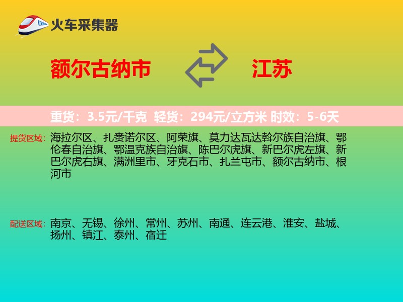 额尔古纳市到江苏长途搬家