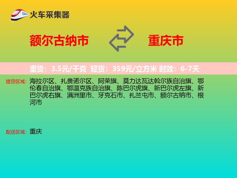 额尔古纳市到重庆市长途搬家