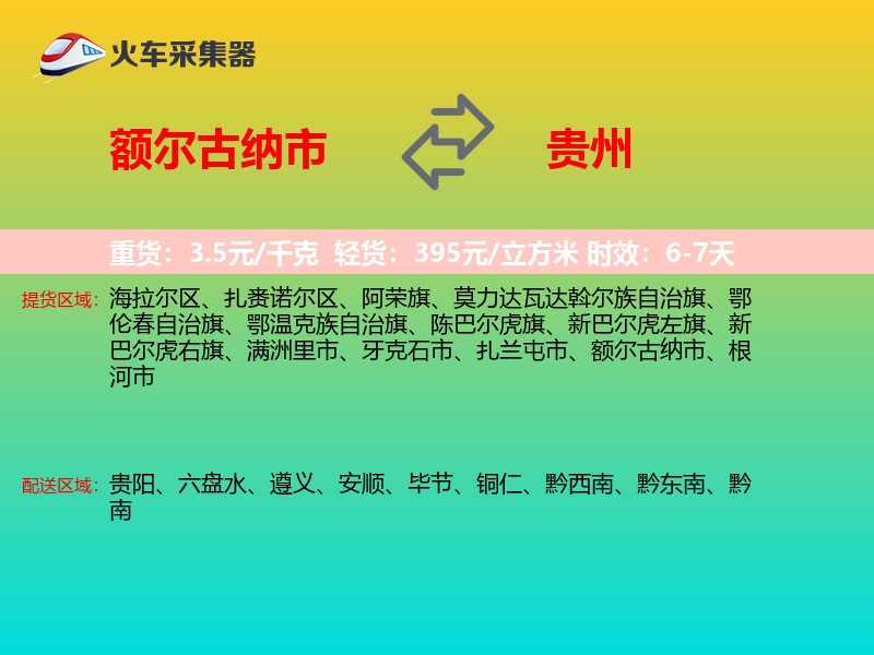 额尔古纳市到贵州长途搬家