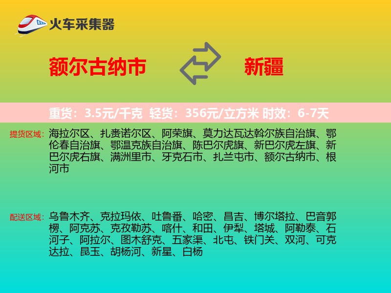 额尔古纳市到新疆长途搬家