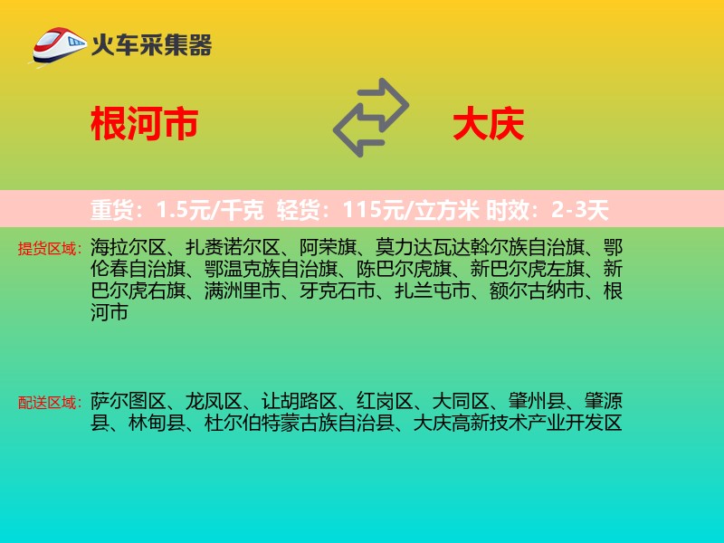 根河市到大庆物流专线