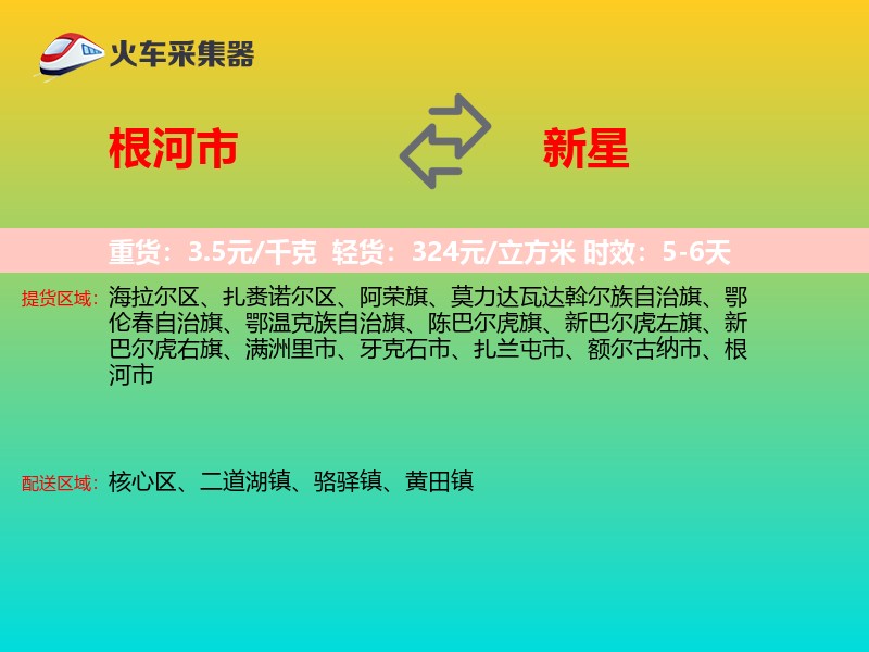 根河市到新星物流专线