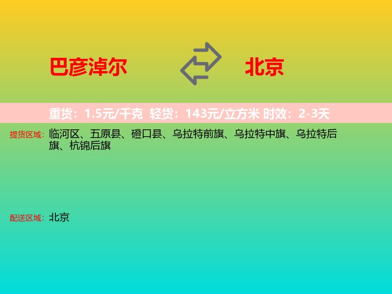 巴彦淖尔到北京长途搬家