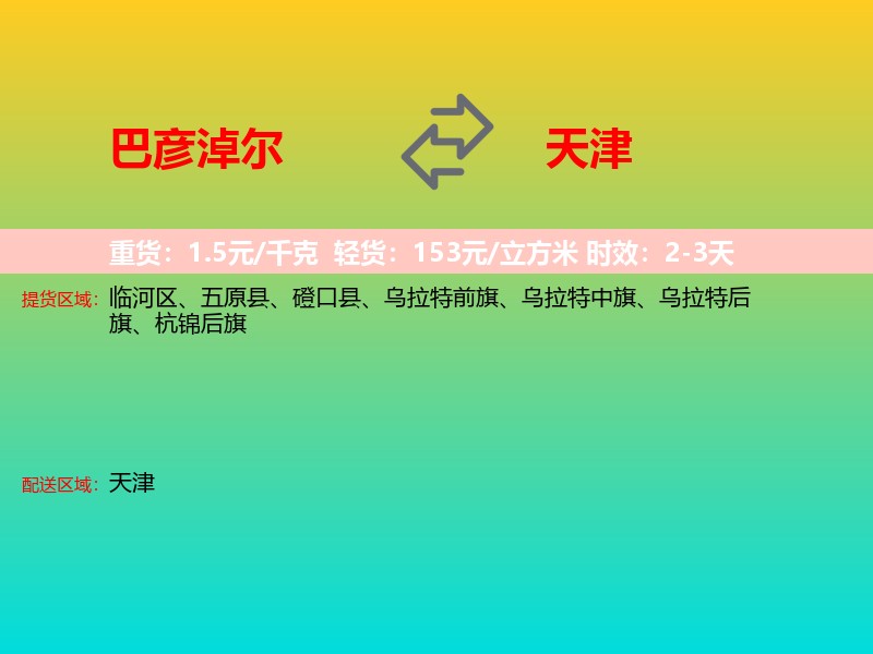 巴彦淖尔到天津长途搬家