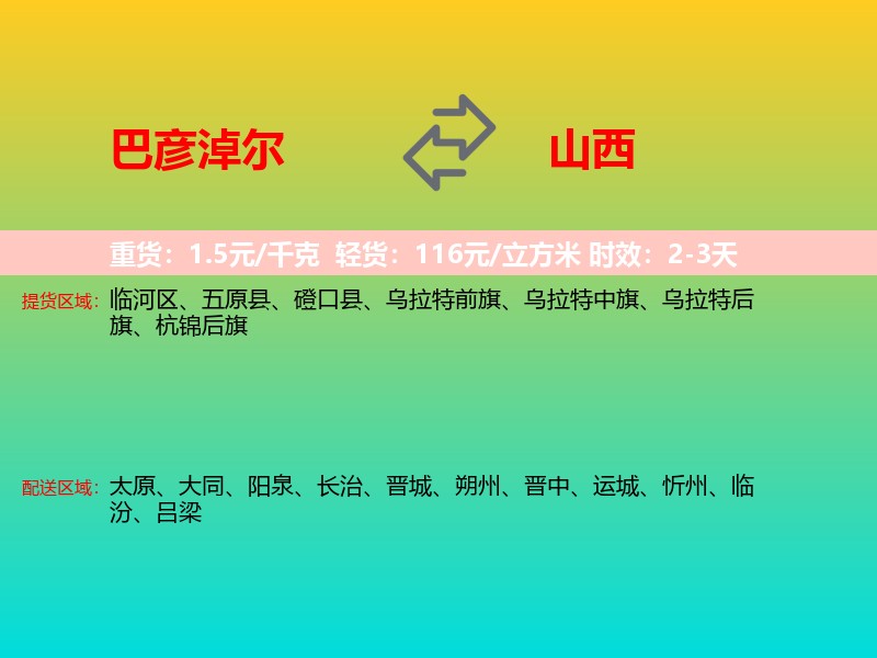 巴彦淖尔到山西长途搬家