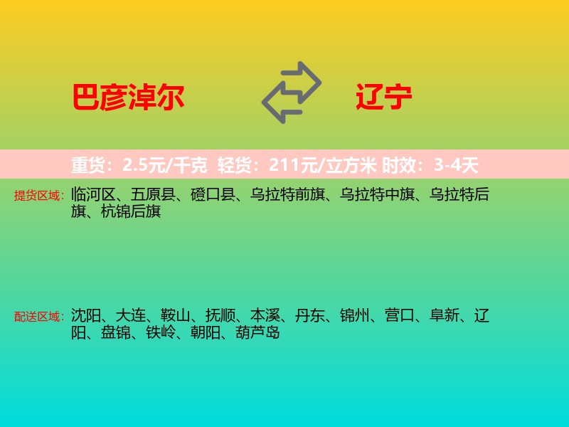巴彦淖尔到辽宁长途搬家