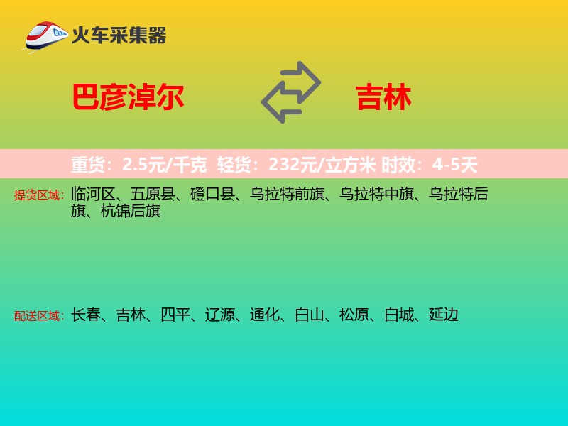巴彦淖尔到吉林长途搬家