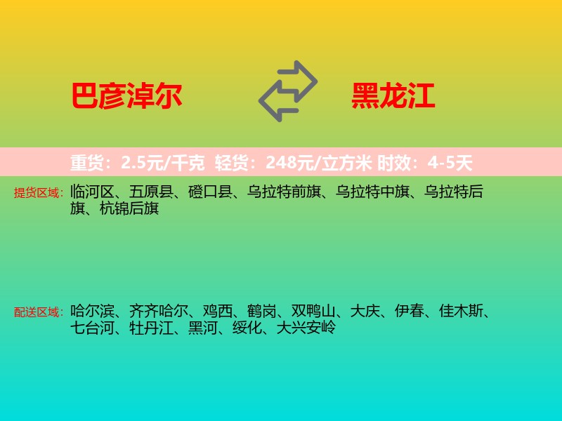 巴彦淖尔到黑龙江长途搬家