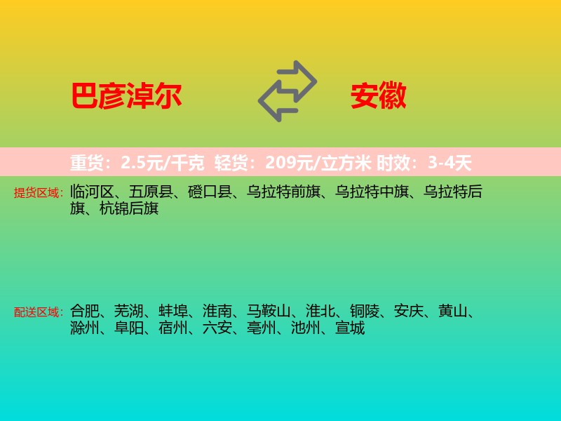 巴彦淖尔到安徽长途搬家