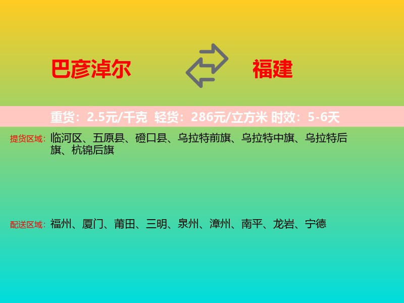 巴彦淖尔到福建长途搬家