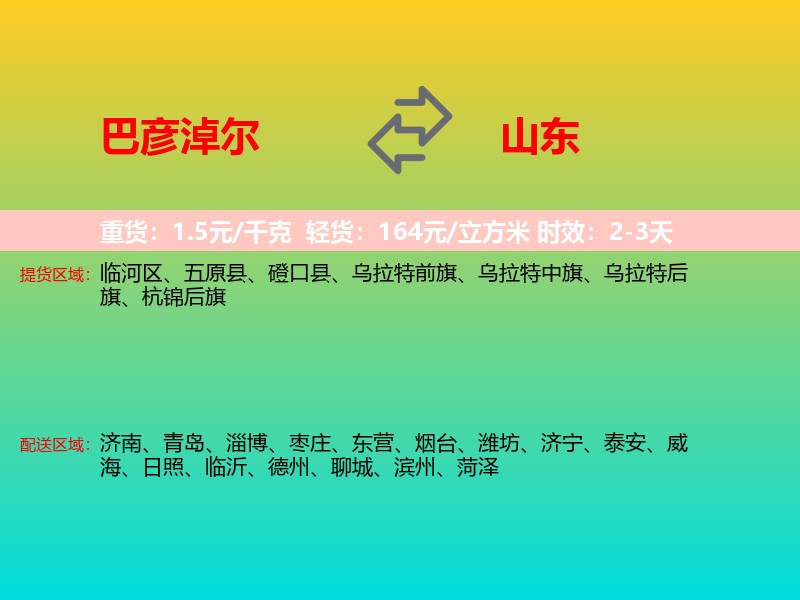 巴彦淖尔到山东长途搬家