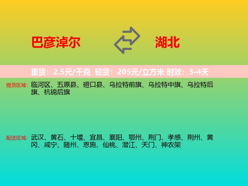 巴彦淖尔到湖北长途搬家