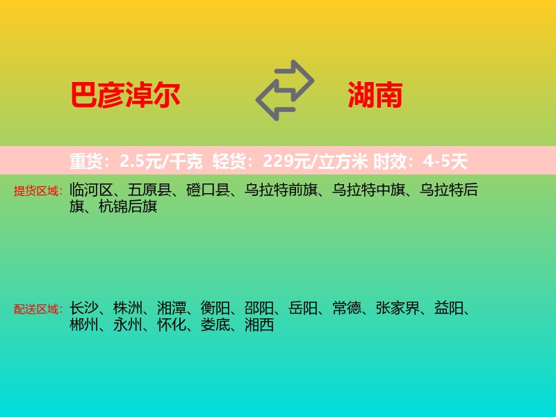 巴彦淖尔到湖南长途搬家