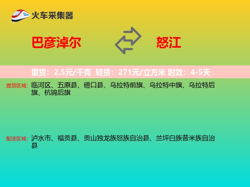 巴彦淖尔到怒江物流专线