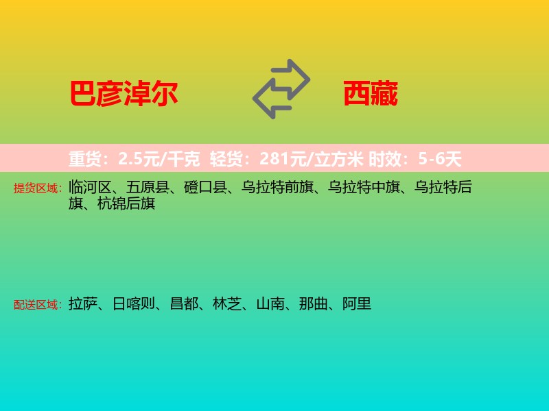 巴彦淖尔到西藏长途搬家
