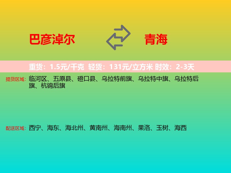 巴彦淖尔到青海长途搬家