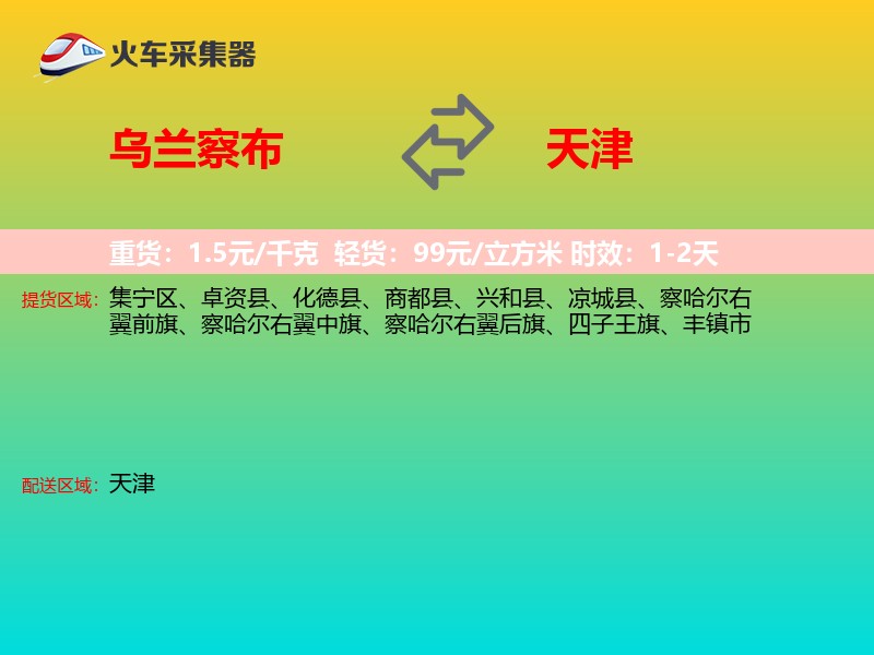 乌兰察布到天津物流专线