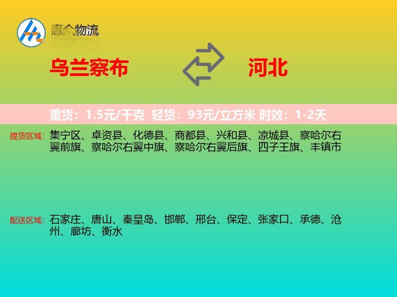 乌兰察布到河北物流专线