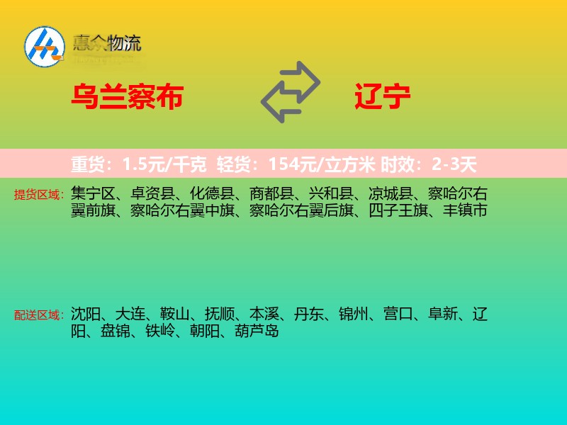 乌兰察布到辽宁物流专线