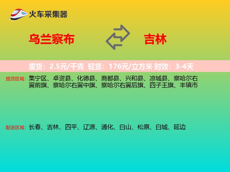 乌兰察布到吉林物流专线