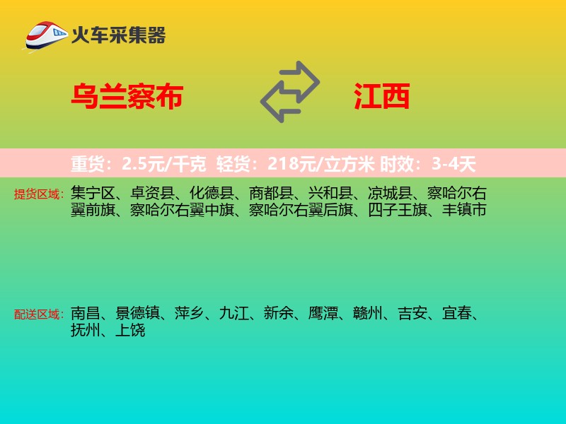 乌兰察布到江西物流专线