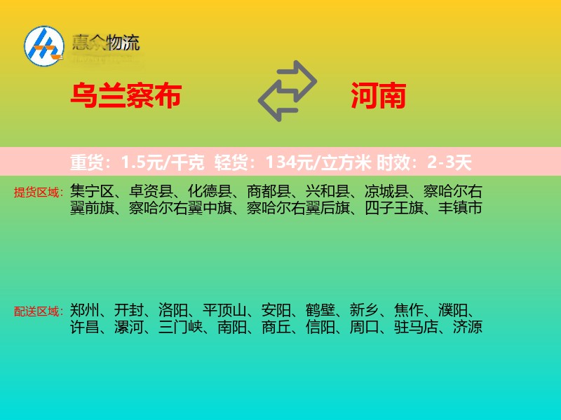 乌兰察布到河南物流专线