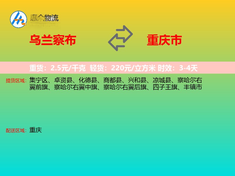 乌兰察布到重庆市长途搬家