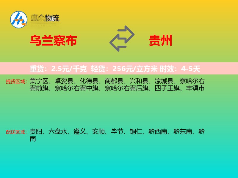 乌兰察布到贵州物流专线