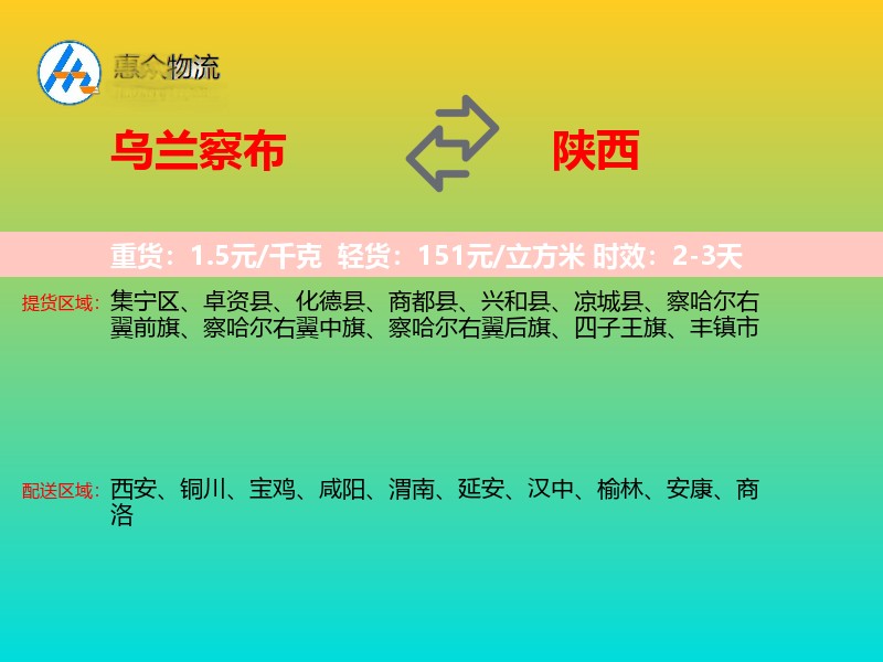 乌兰察布到陕西物流专线