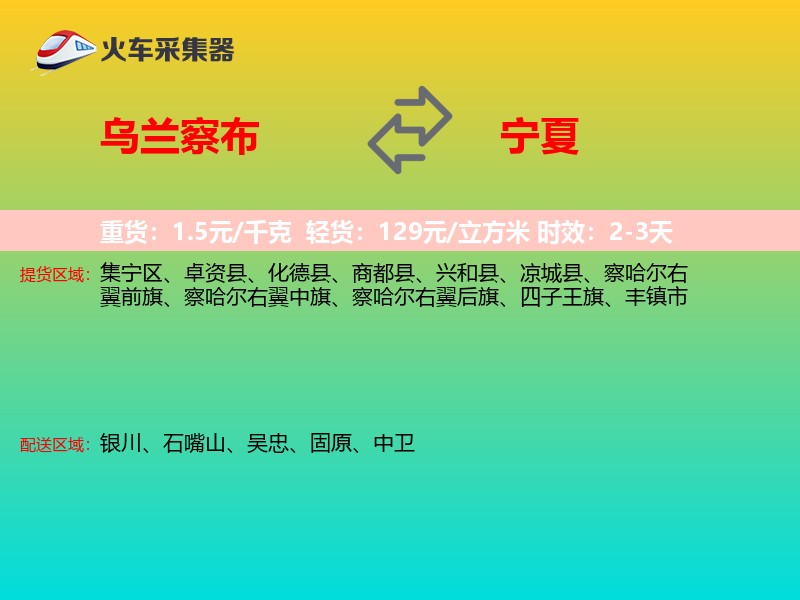 乌兰察布到宁夏物流专线