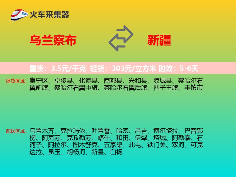 乌兰察布到新疆物流专线