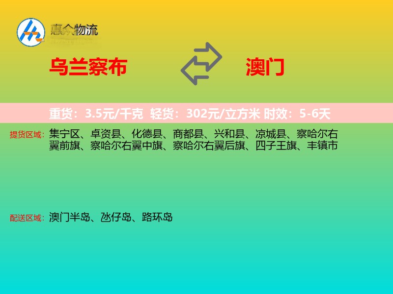 乌兰察布到澳门长途搬家