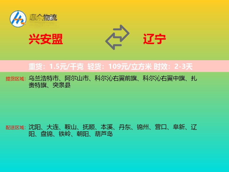 兴安盟到辽宁物流专线