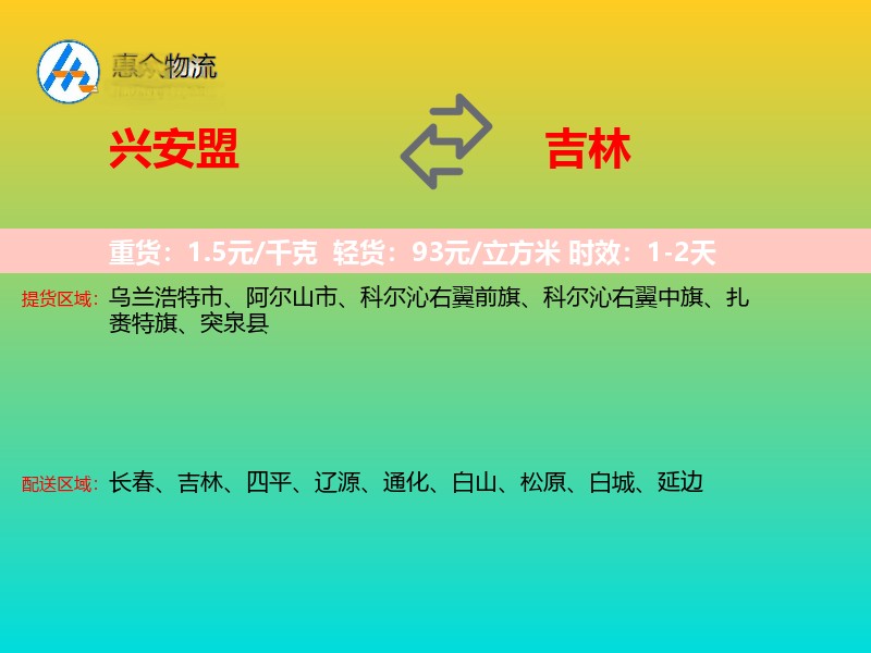 兴安盟到吉林物流专线