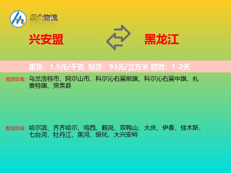 兴安盟到黑龙江物流专线