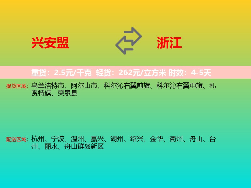 兴安盟到浙江长途搬家