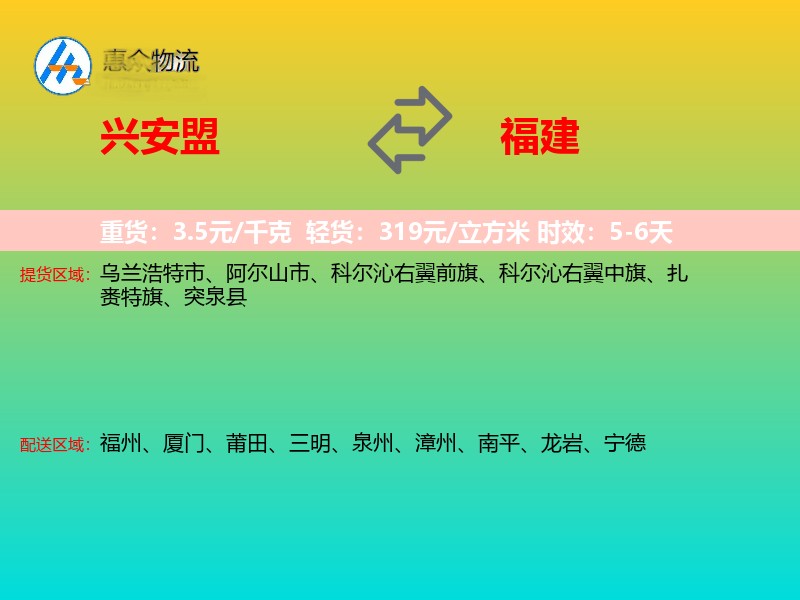 兴安盟到福建物流专线