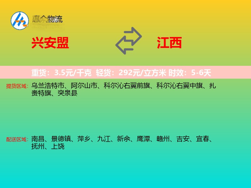 兴安盟到江西物流专线