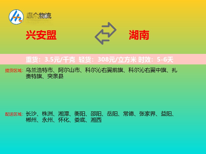 兴安盟到湖南物流专线