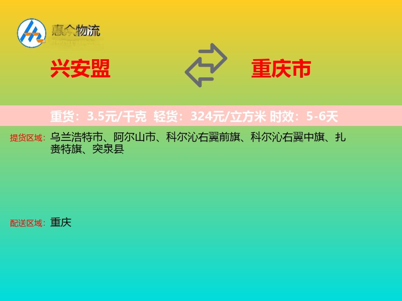 兴安盟到重庆市物流专线