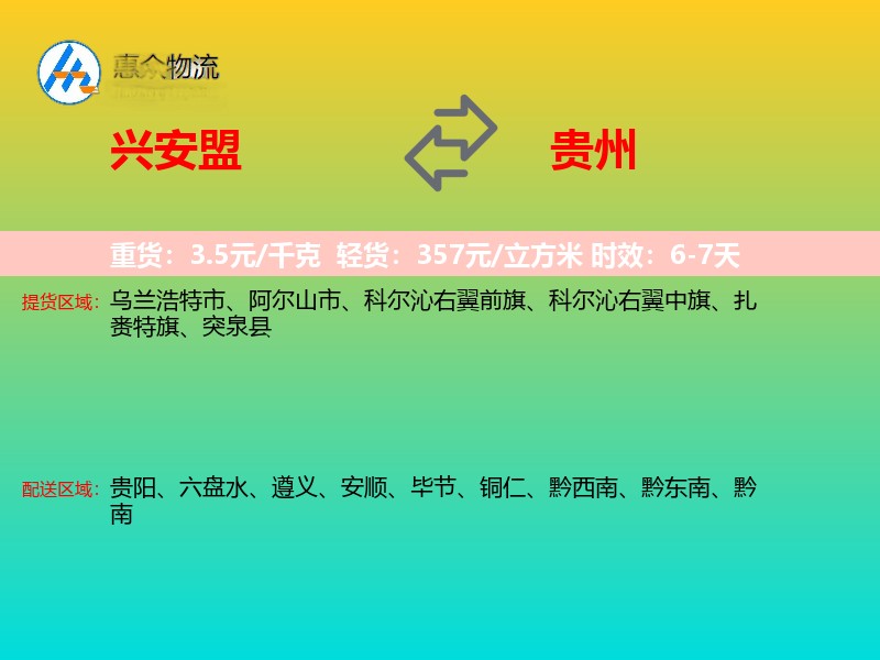 兴安盟到贵州物流专线