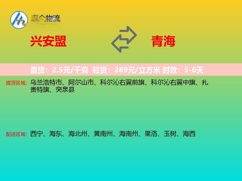 兴安盟到青海物流专线