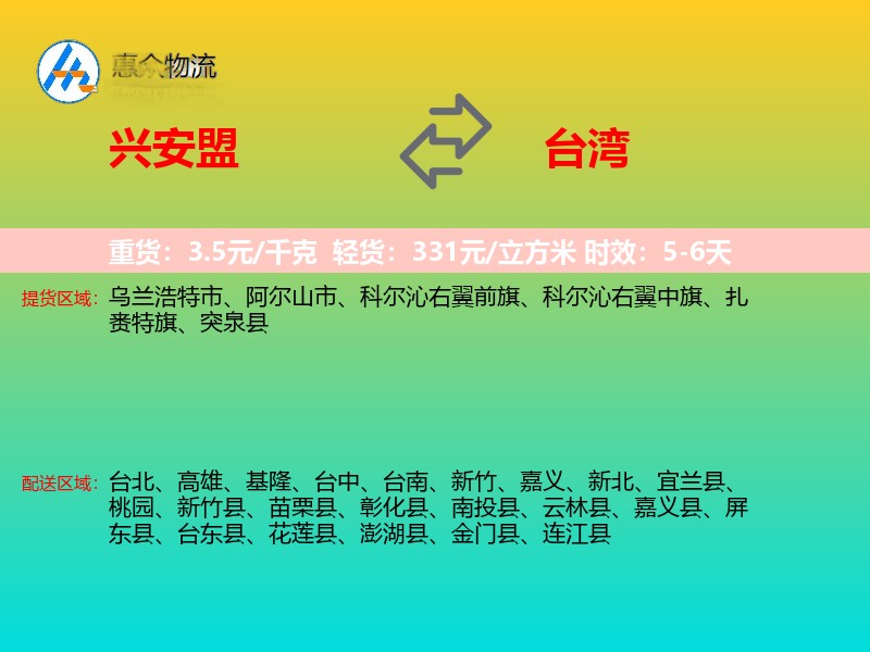 兴安盟到台湾物流专线