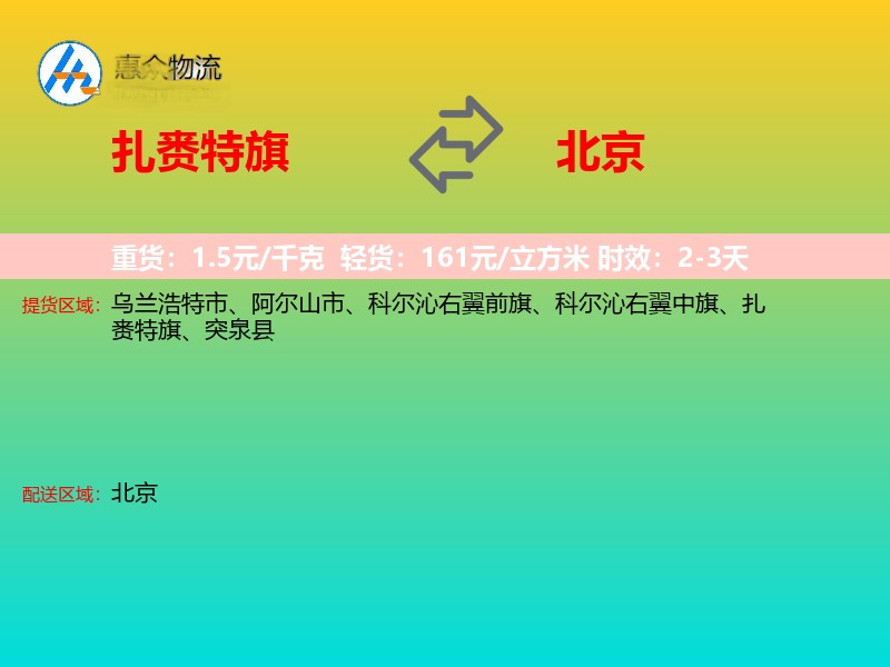 扎赉特旗到北京长途搬家