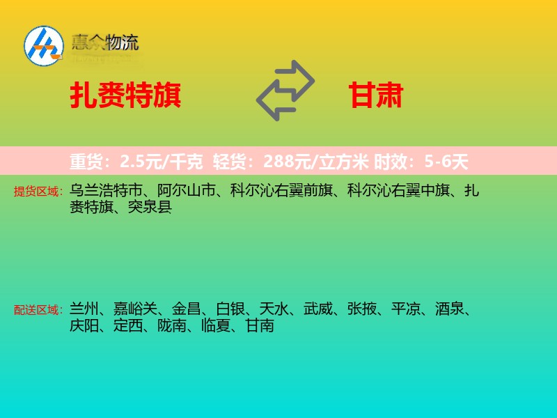 扎赉特旗到甘肃长途搬家