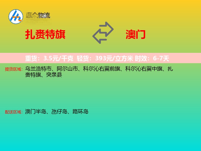 扎赉特旗到澳门长途搬家