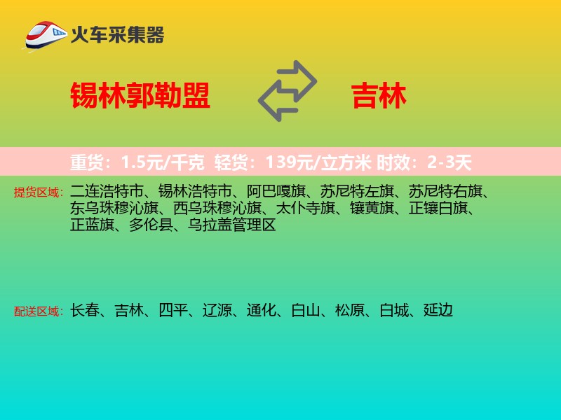 锡林郭勒盟到吉林长途搬家