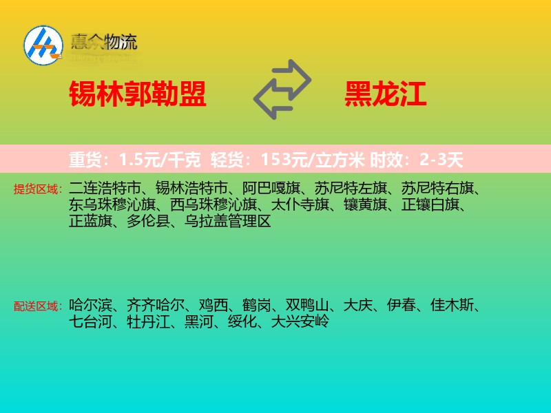 锡林郭勒盟到黑龙江物流专线