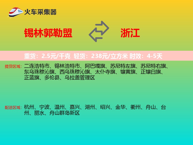 锡林郭勒盟到浙江长途搬家