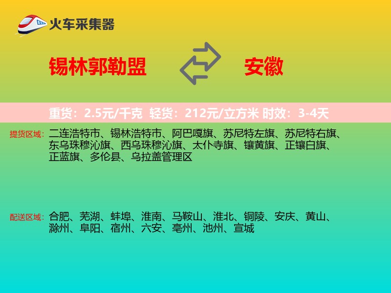 锡林郭勒盟到安徽长途搬家